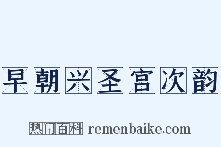 早朝兴圣宫次韵是什么意思的图片